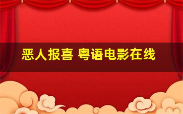 恶人报喜 粤语电影在线